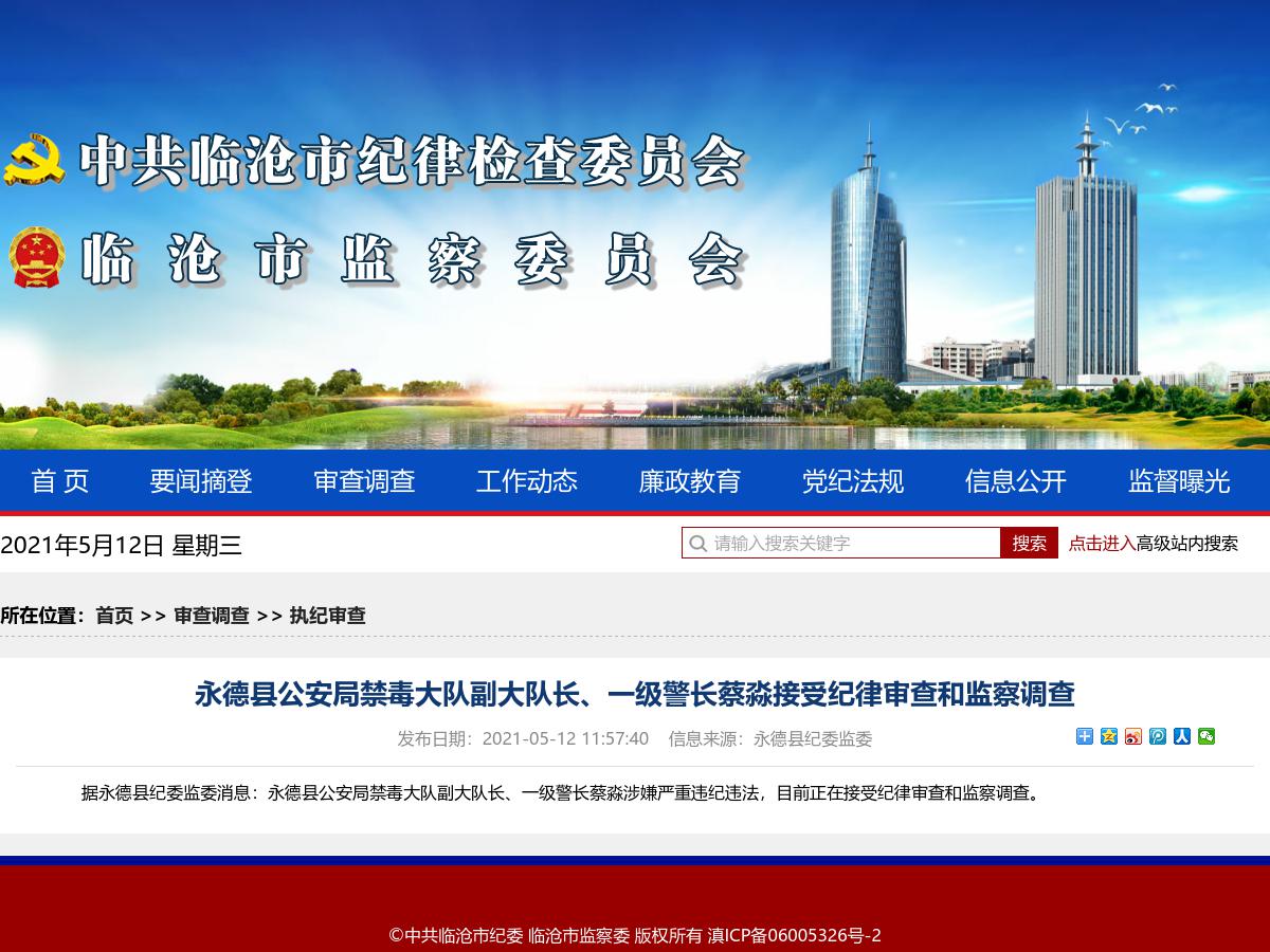 永德县公安局禁毒大队副大队长、一级警长蔡淼接受纪律审查和监察调查