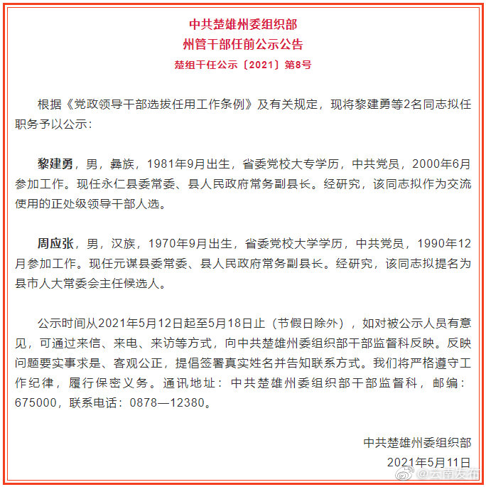 楚雄州发布一批干部任前公示公告