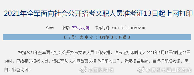 转发周知！2021年全军文职招考准考证开始打印