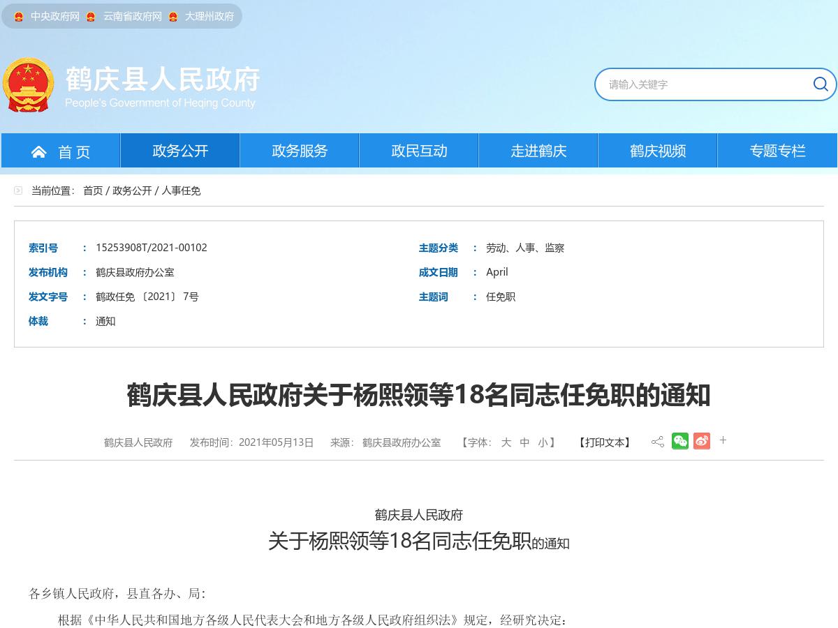 鹤庆县人民政府关于杨熙领等18名同志任免职的通知