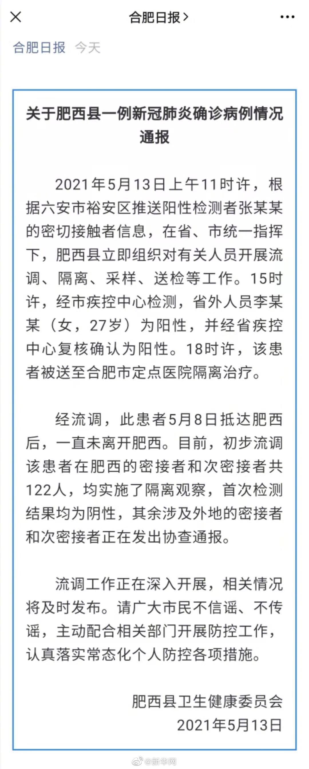 安徽肥西县新增一例本土确诊 为六安病例密接者
