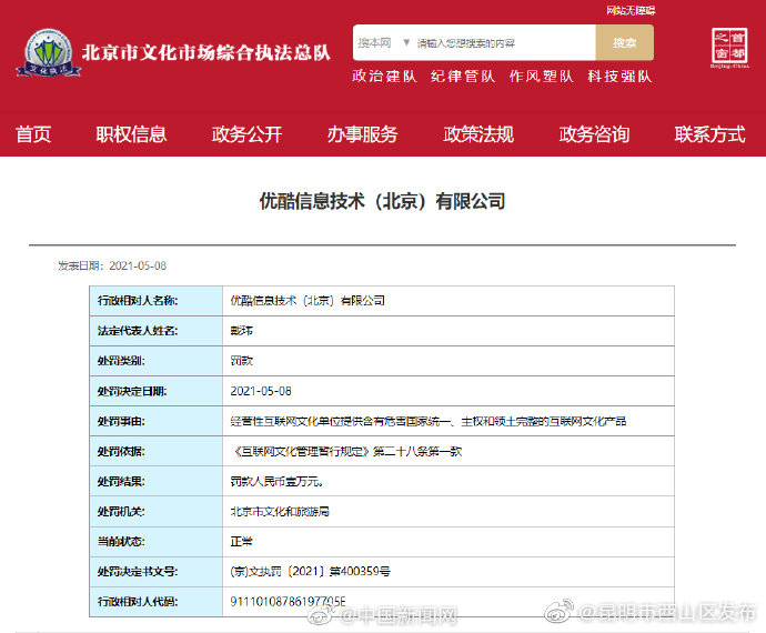 优酷提供危害国家统一等产品被罚款1万