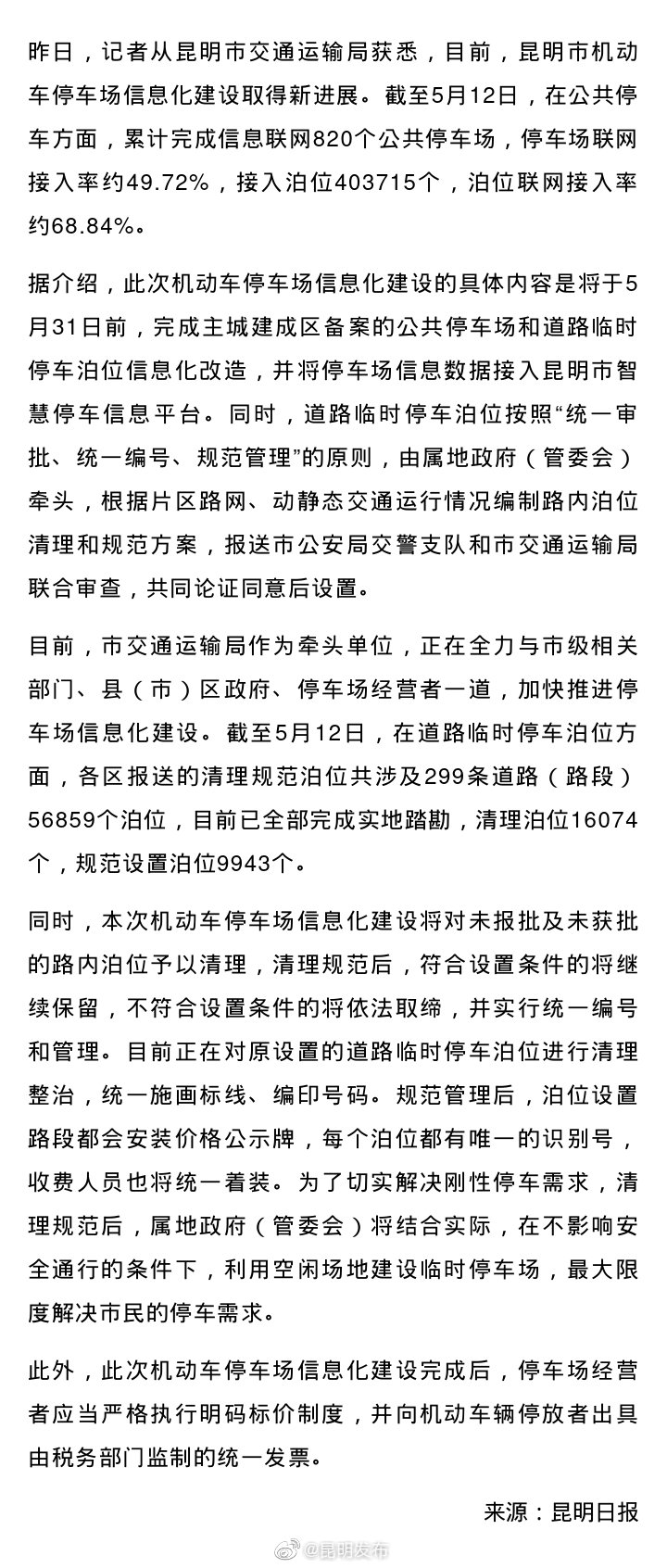 昆明市机动车停车场信息化建设取得新进展！超40万个泊位接入智慧停车平台
