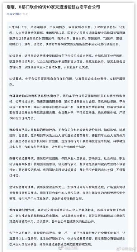 10家交通运输新业态平台被8部门联合约谈
