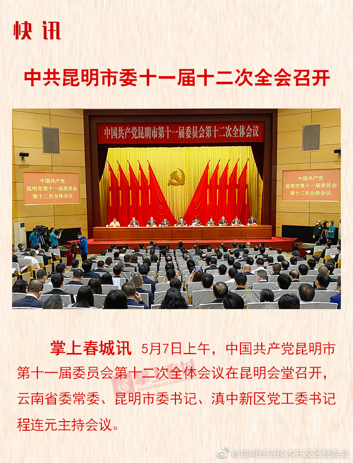 中共昆明市委十一届十二次全会召开