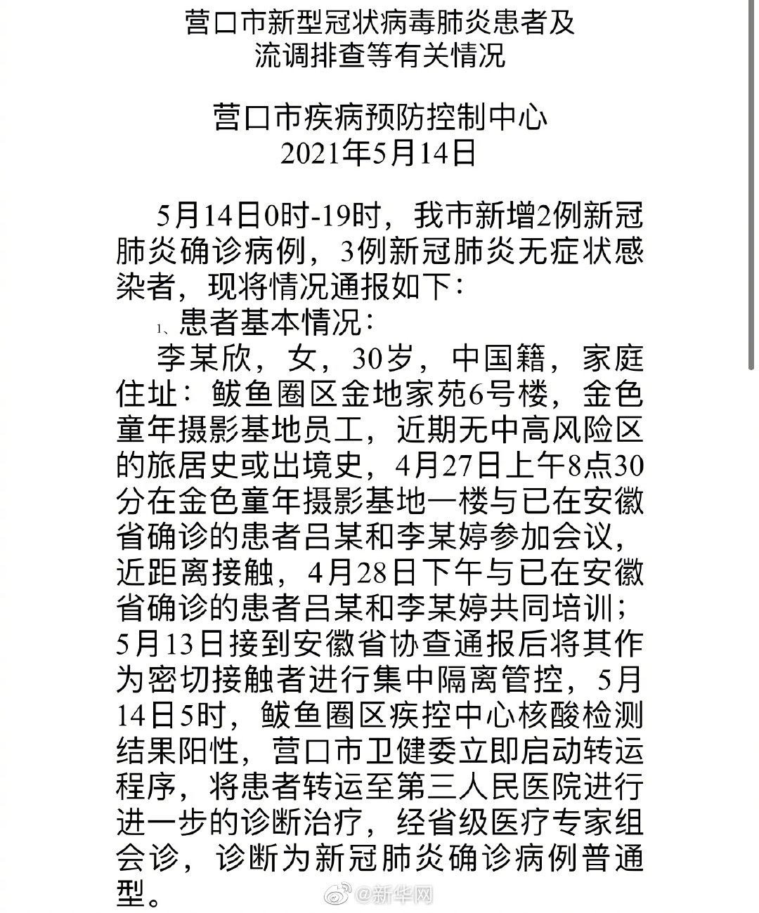 营口市发布新冠肺炎确诊病例行动轨迹