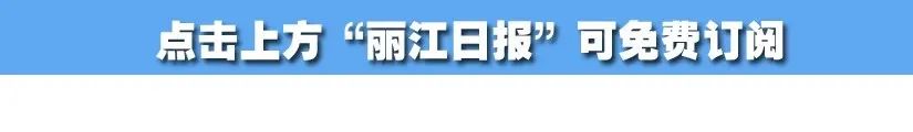 丽江日报(微信)