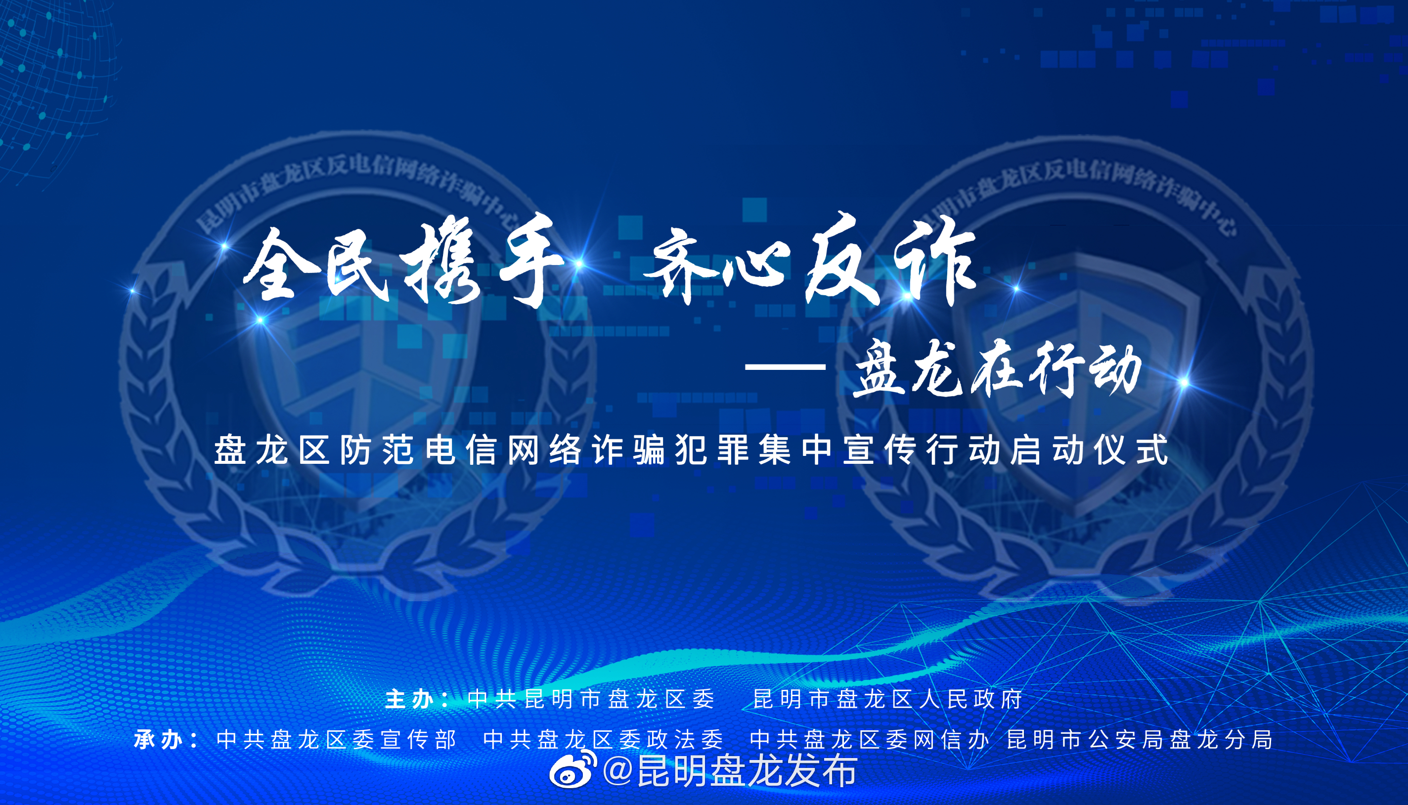 “盘龙区防范电信网络诈骗犯罪集中宣传行动”正式启动