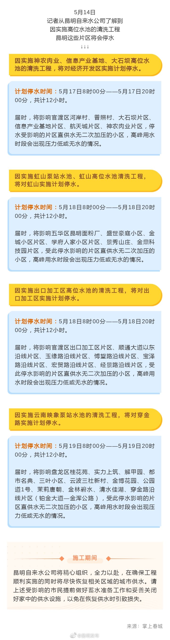 注意储水！5月17日起昆明这些片区将停水12小时