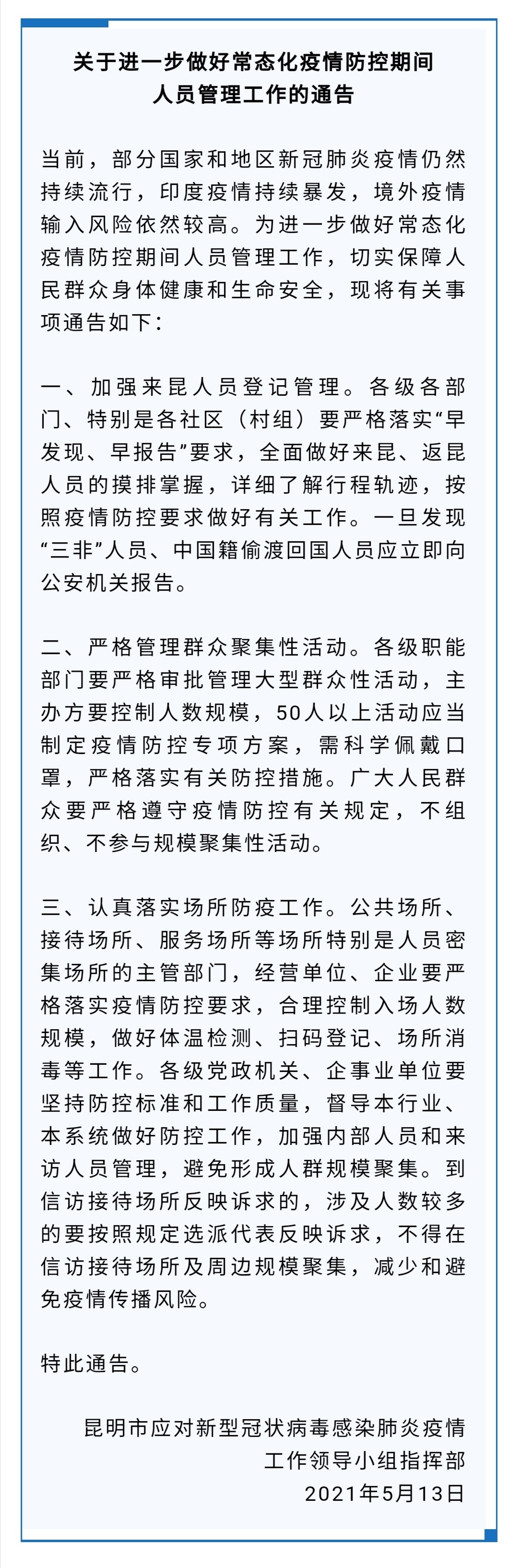 刚刚，昆明发布疫情防控最新通告！