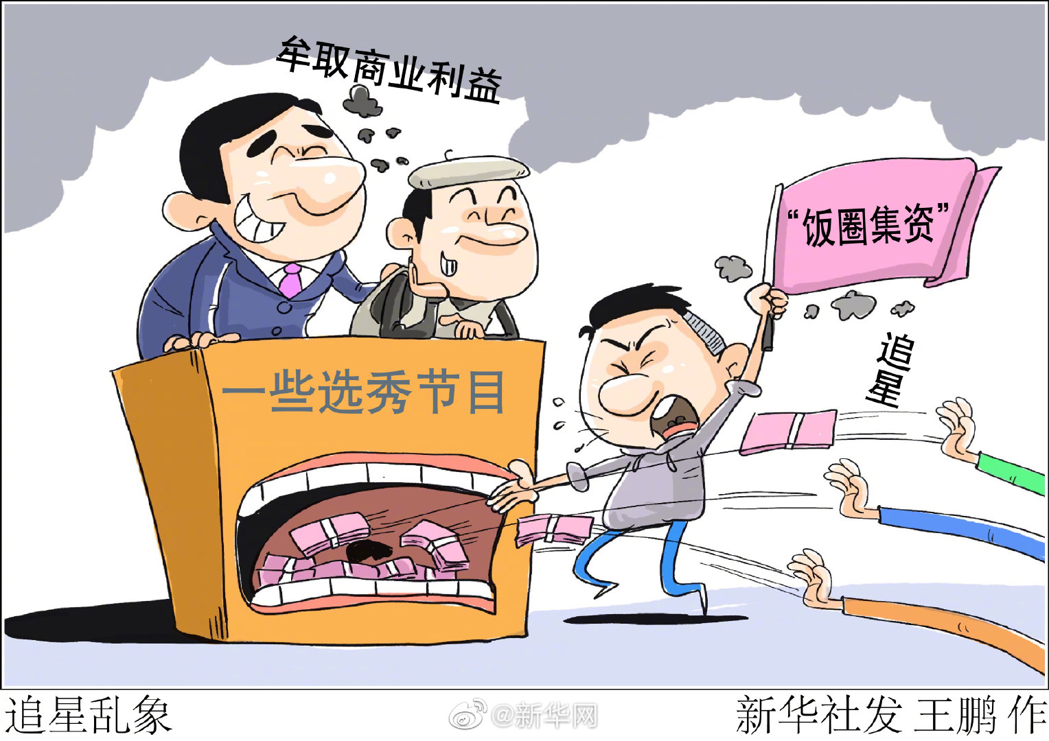 “饭圈集资”铺“花路” 节目停“氪金”未停——揭秘饭圈话术与套路