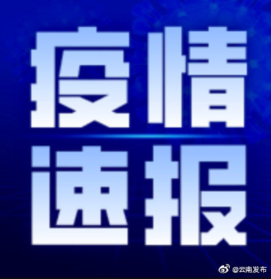 5月16日0时至24时，云南无新增确诊病例和无症状感染者