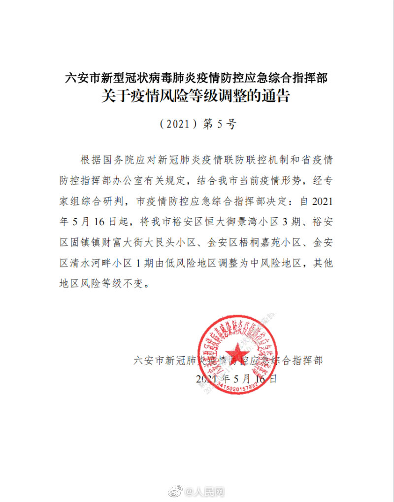 安徽六安4小区升为中风险