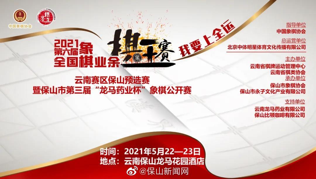 保山象棋大赛邀你来一展身手