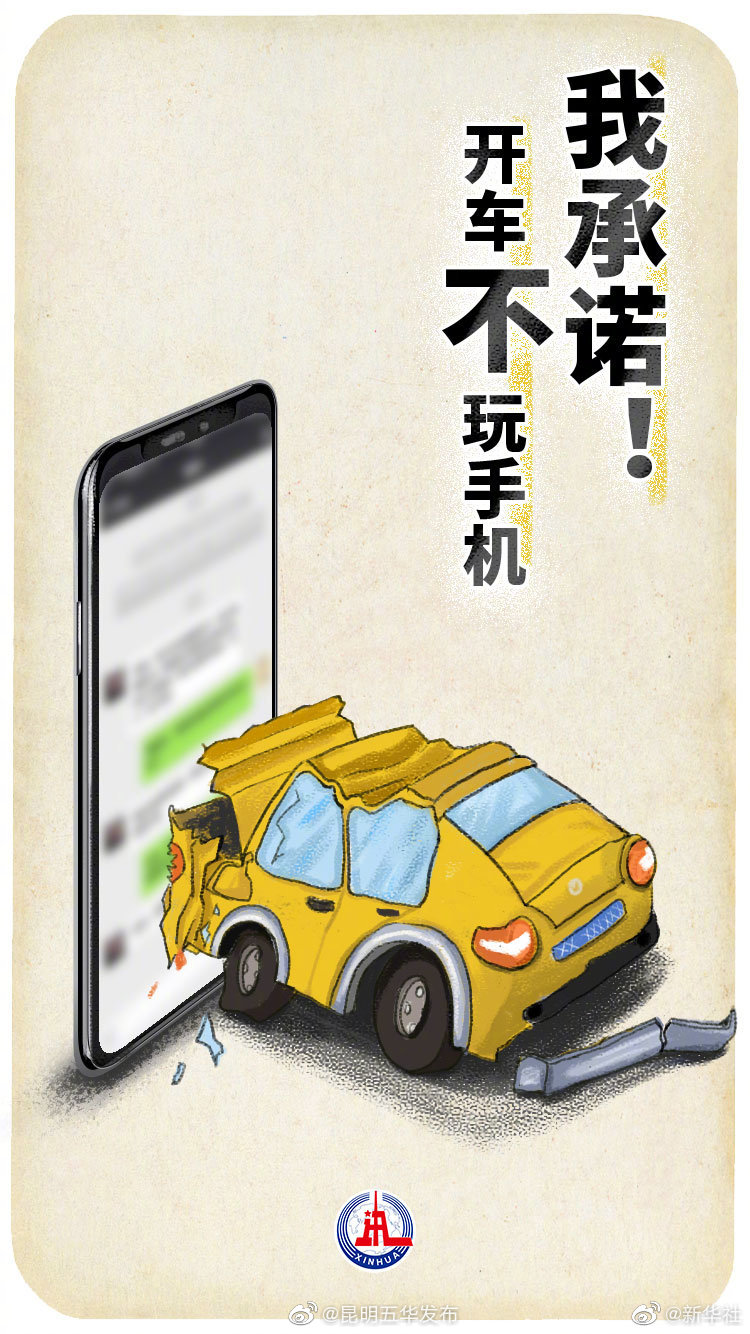 转发！我承诺开车不玩手机
