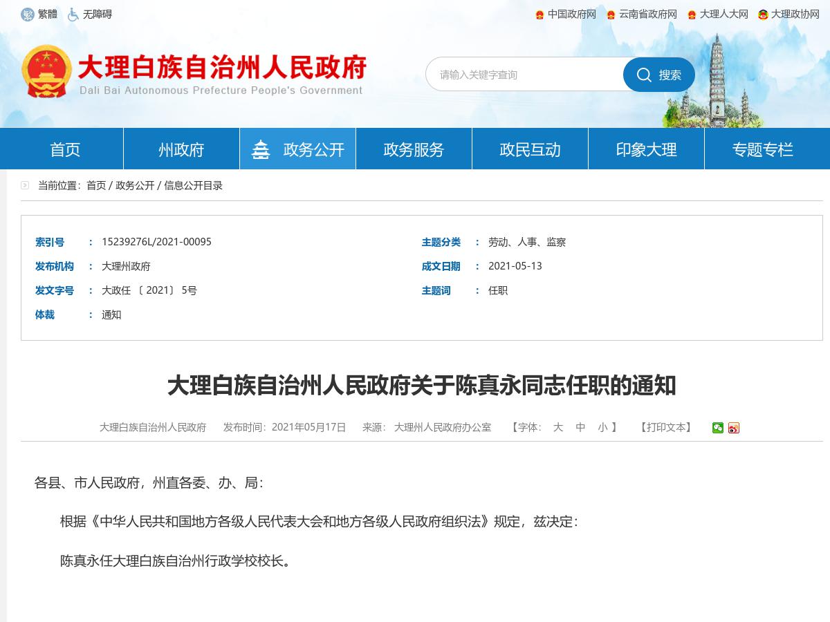 大理白族自治州人民政府关于陈真永同志任职的通知