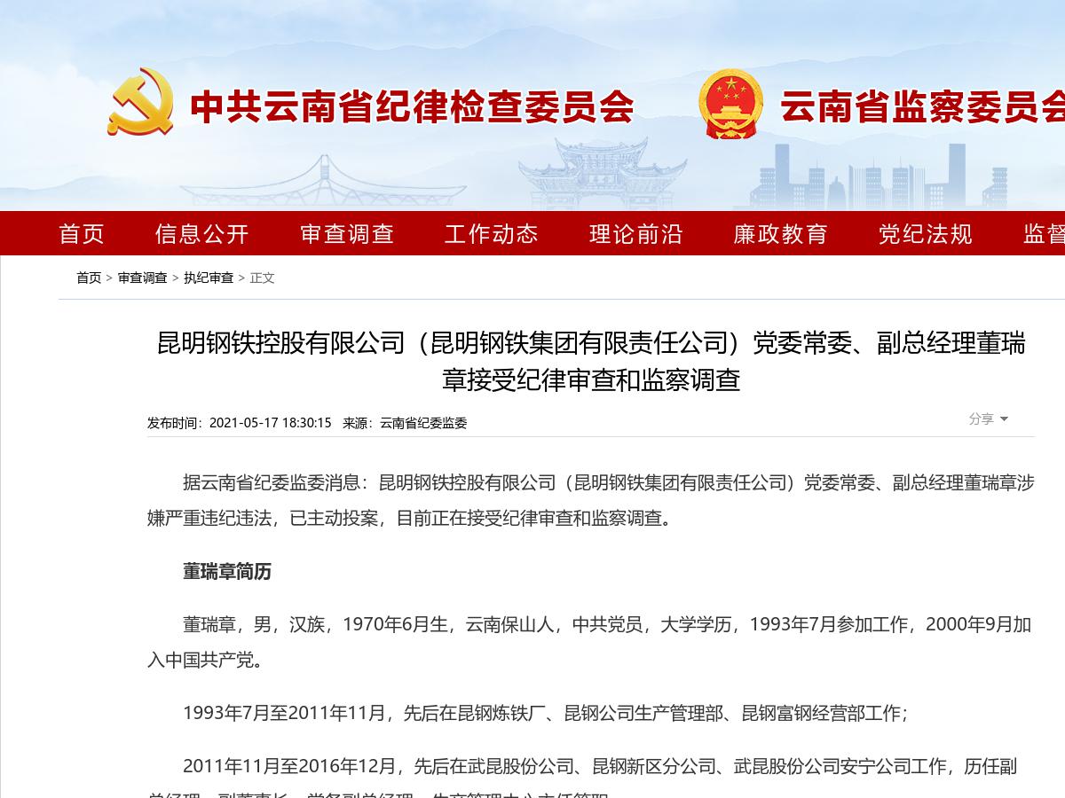 昆明钢铁控股有限公司(昆明钢铁集团有限责任公司)党委常委、副总经理董瑞章接受纪律审查和监察调查