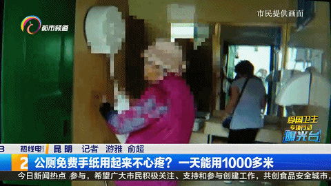昆明一公厕手纸1天用1000多米！原来是老大妈卷啊卷啊卷