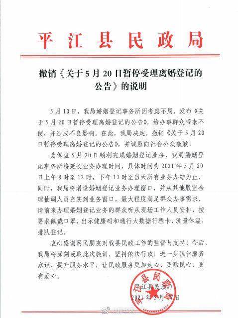 平江就520不办离婚道歉