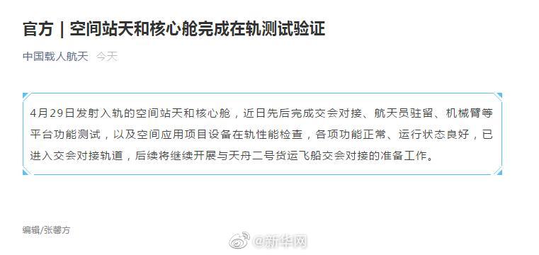 空间站天和核心舱完成在轨测试验证