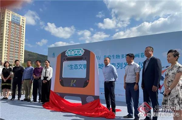 喜迎COP15盛会！昆明“生态文明号”地铁专列发车