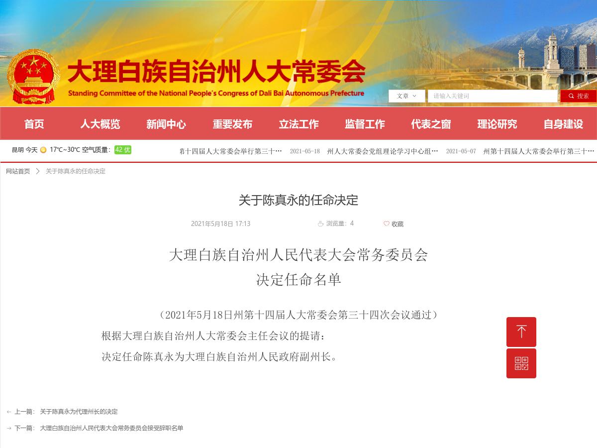 关于陈真永的任命决定
