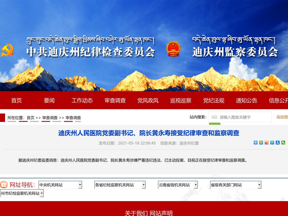 迪庆州人民医院党委副书记、院长黄永寿接受纪律审查和监察调查