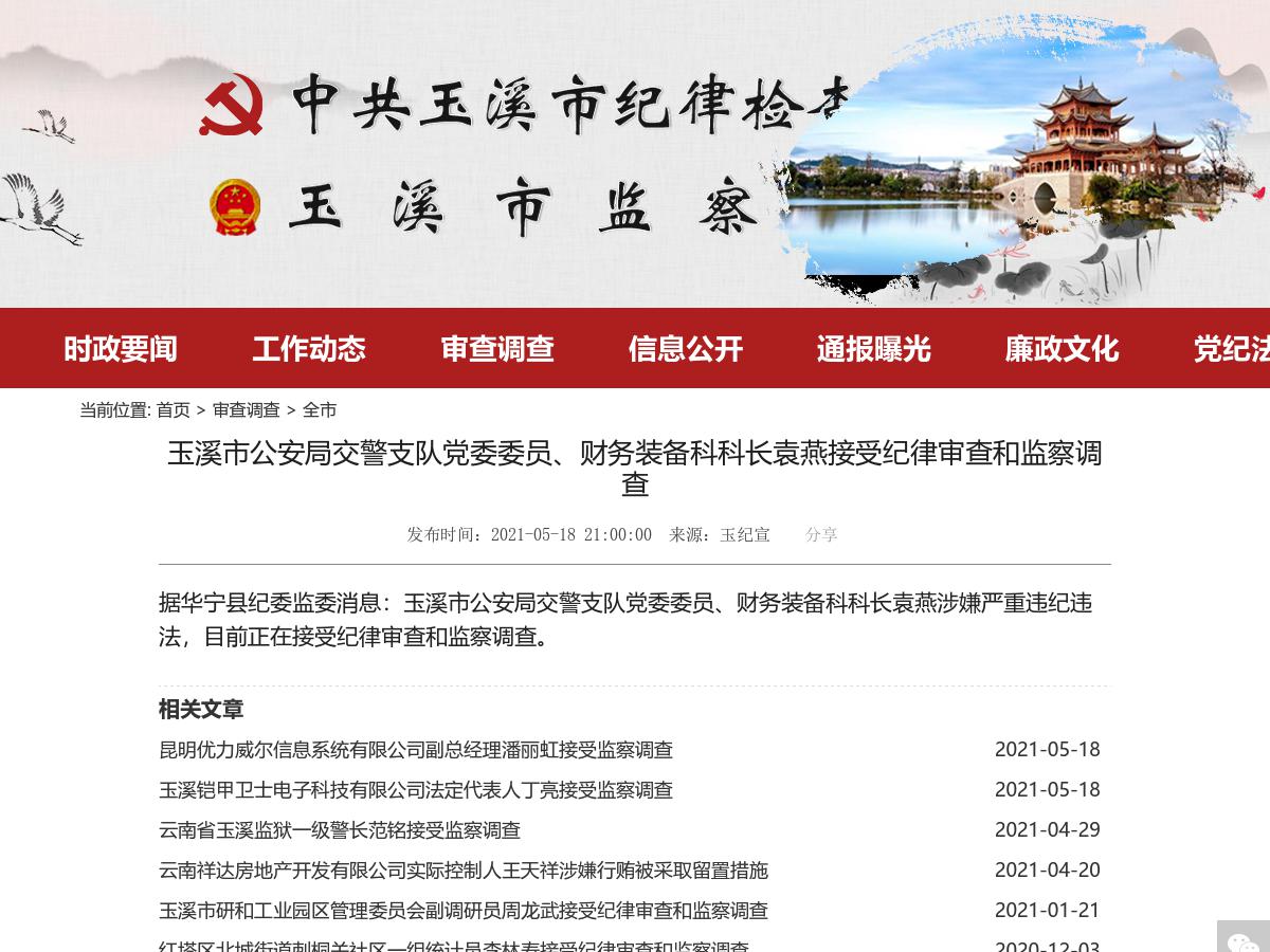 玉溪市公安局交警支队党委委员、财务装备科科长袁燕接受纪律审查和监察调查