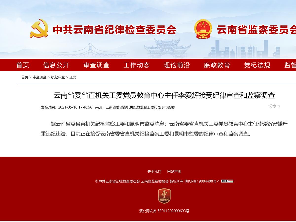 云南省委省直机关工委党员教育中心主任李爱辉接受纪律审查和监察调查