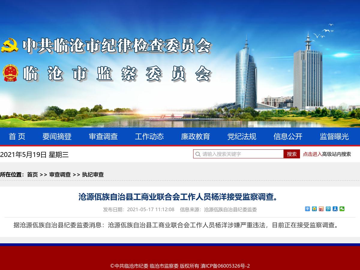 沧源佤族自治县工商业联合会工作人员杨洋接受监察调查