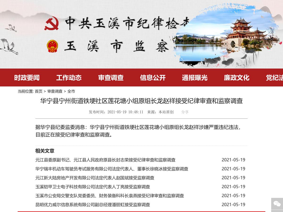 华宁县宁州街道铁埂社区莲花塘小组原组长龙赵祥接受纪律审查和监察调查