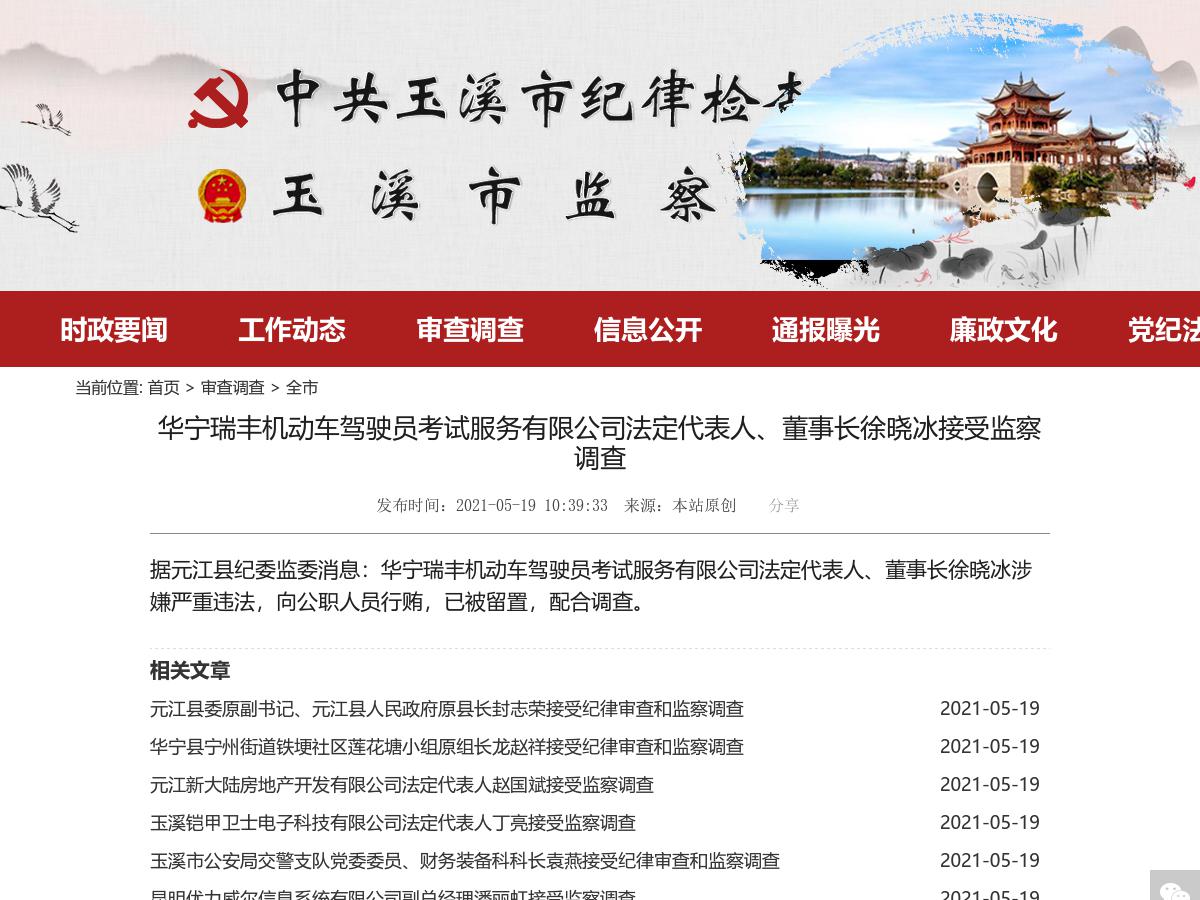 华宁瑞丰机动车驾驶员考试服务有限公司法定代表人、董事长徐晓冰接受监察调查