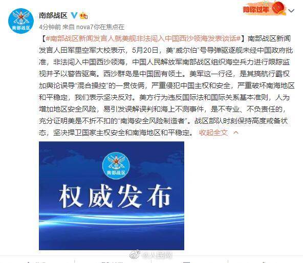 南部战区回应美舰非法闯入西沙领海