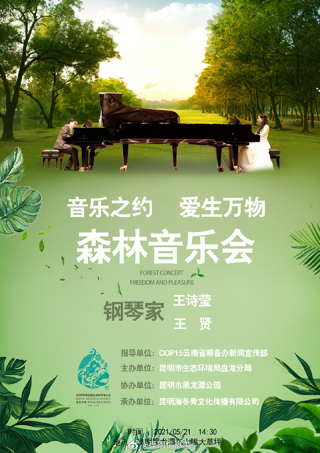 “音乐之约 爱生万物”森林音乐会