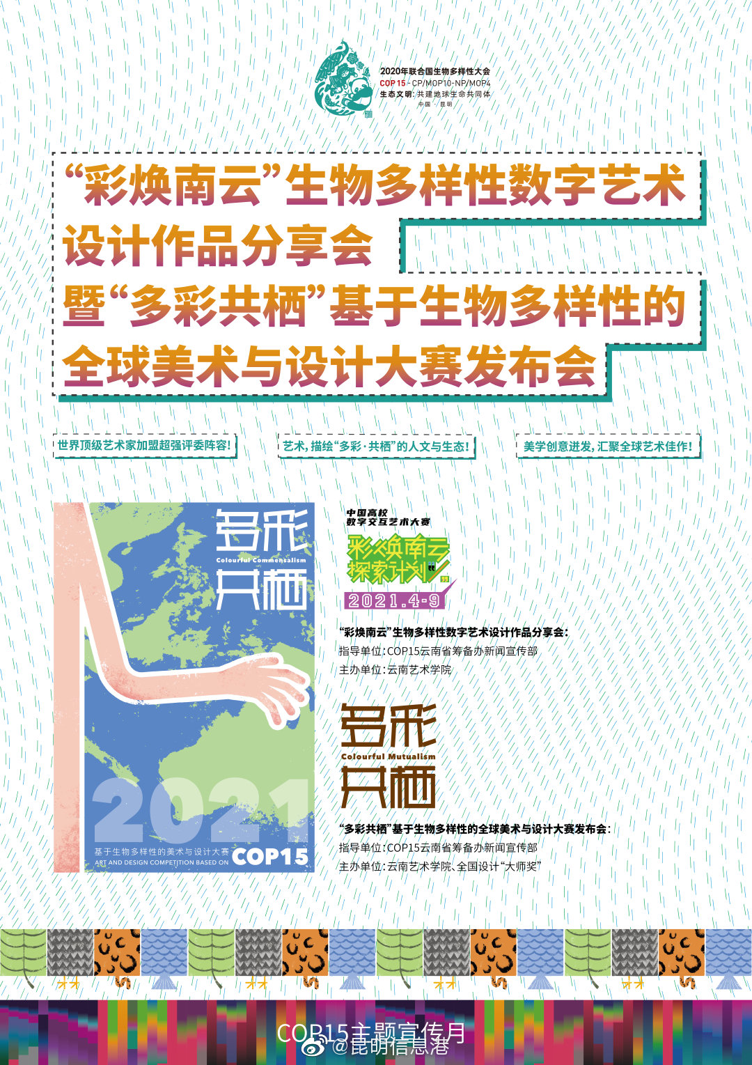 助力COP15 “全球美术与设计大赛”即将启幕