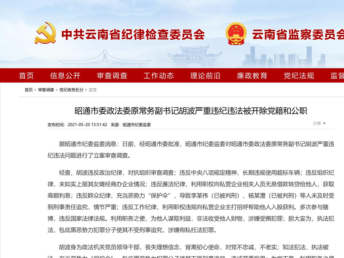 昭通市委政法委原常务副书记胡波严重违纪违法被开除党籍和公职