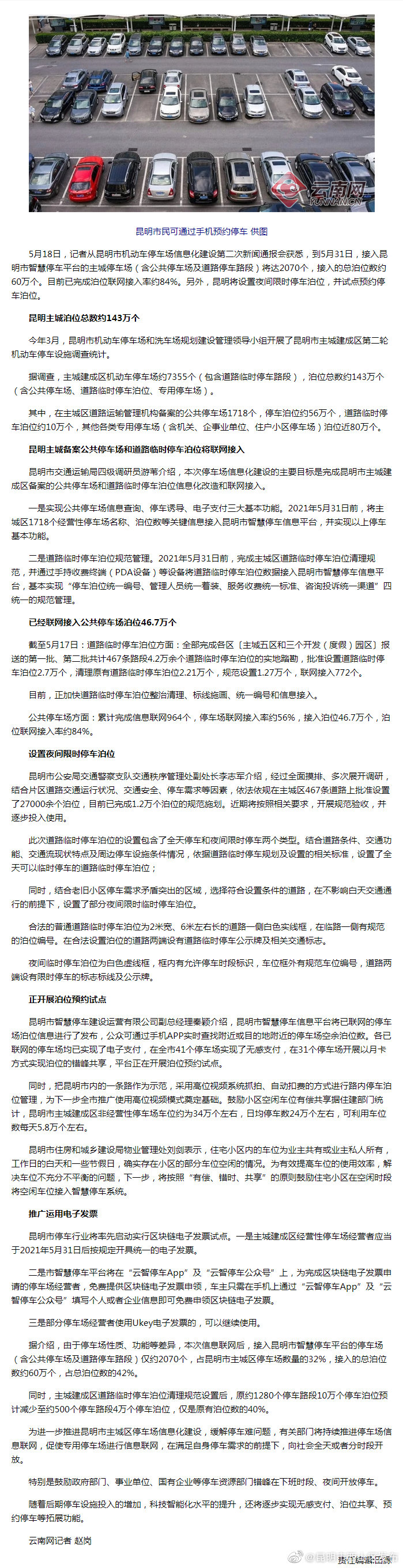 昆明主城60万个车位可通过手机预约停车 将设夜间限时停车泊位