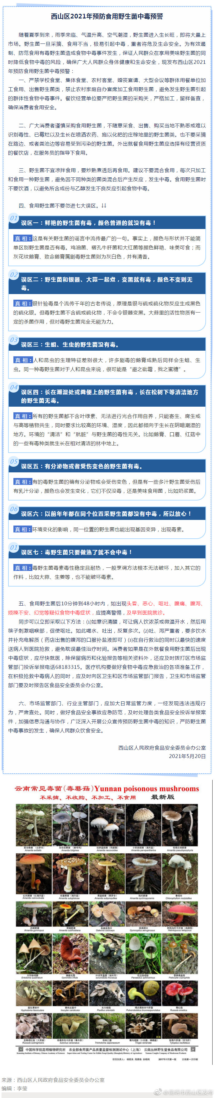 西山区2021年预防食用野生菌中毒预警