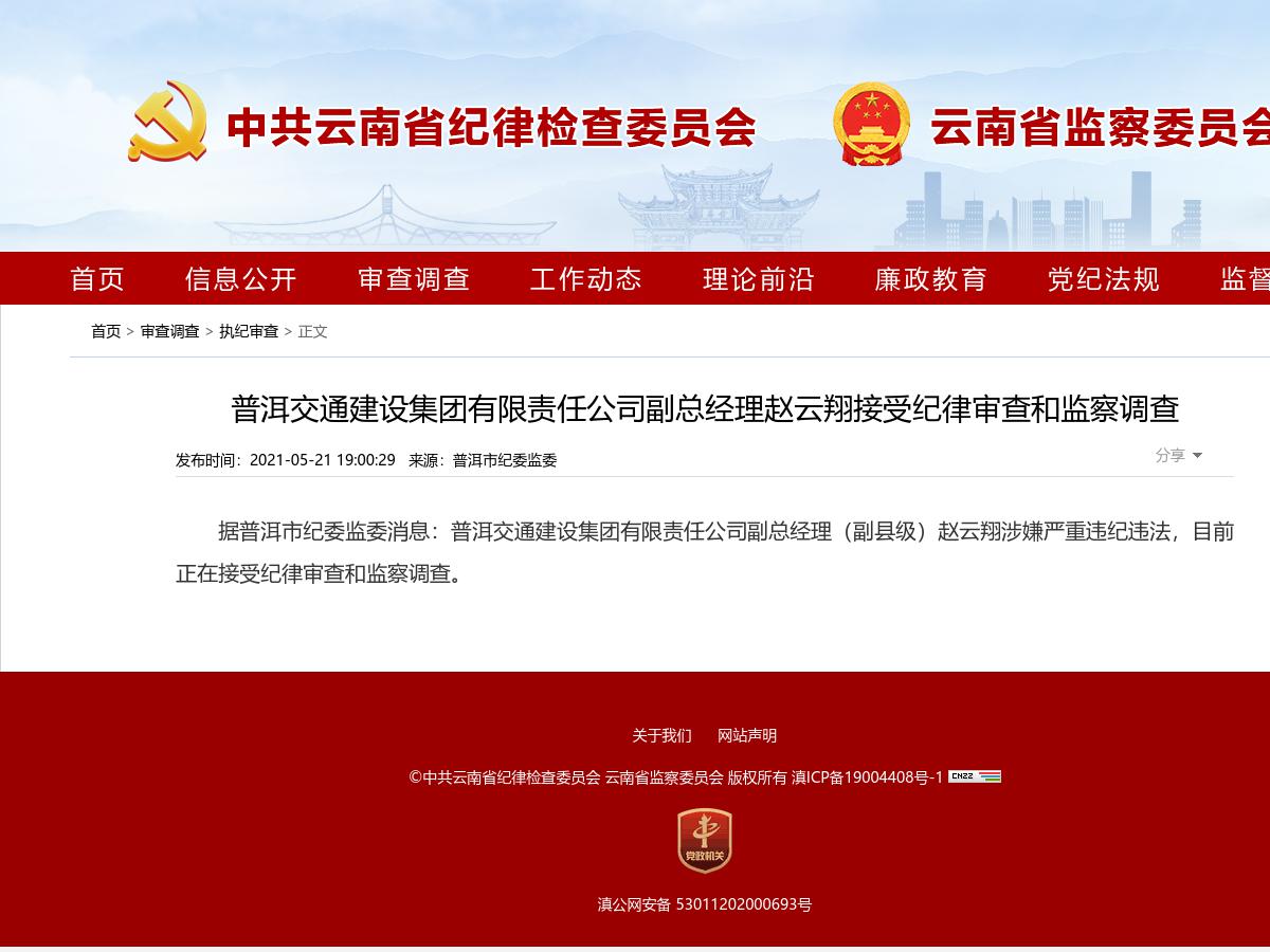 普洱交通建设集团有限责任公司副总经理赵云翔接受纪律审查和监察调查