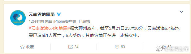 截至23时30分，云南漾濞6.4级地震已造成1人死亡6人受伤