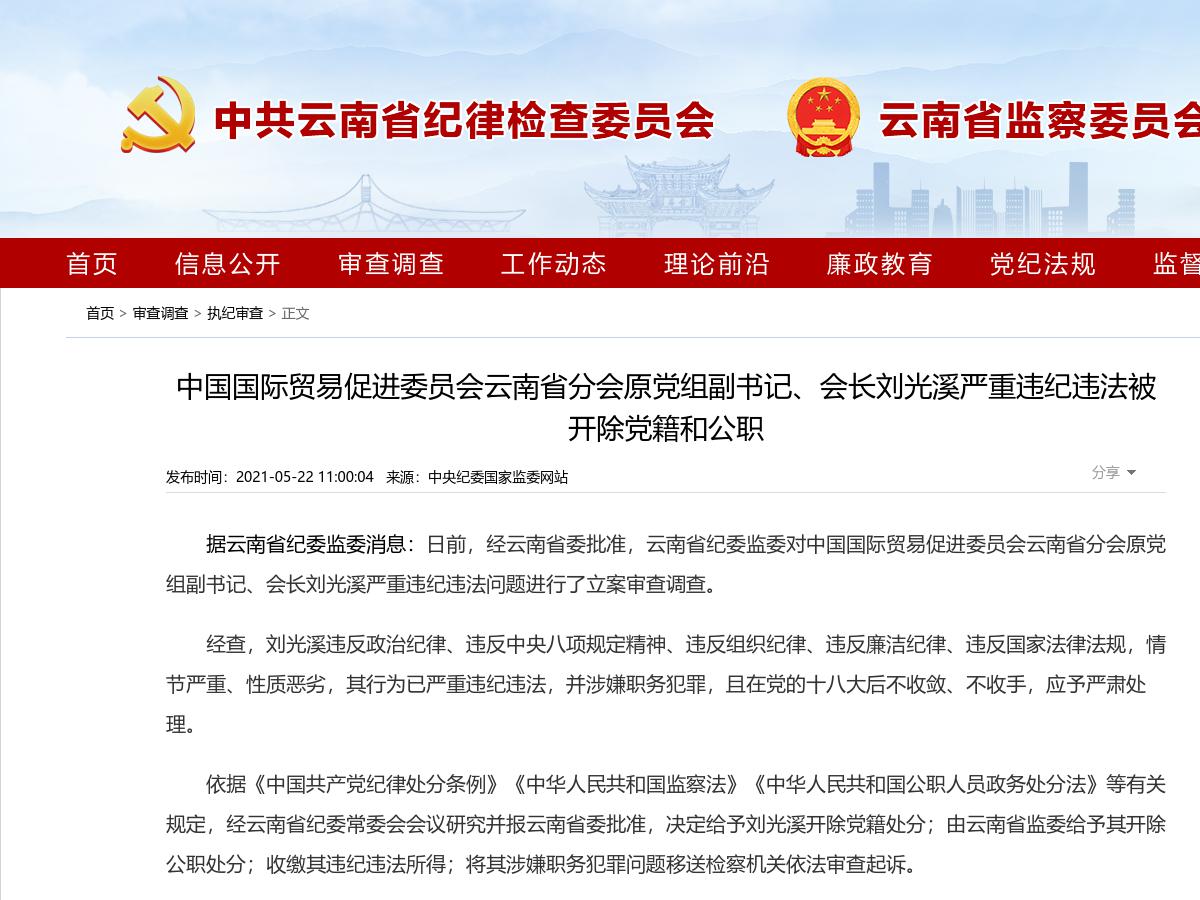 中国国际贸易促进委员会云南省分会原党组副书记、会长刘光溪严重违纪违法被开除党籍和公职