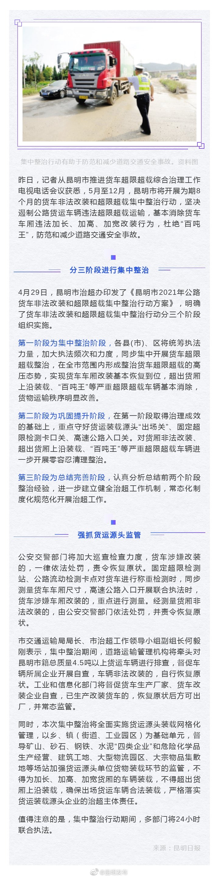 昆明将开展8个月治超集中整治行动