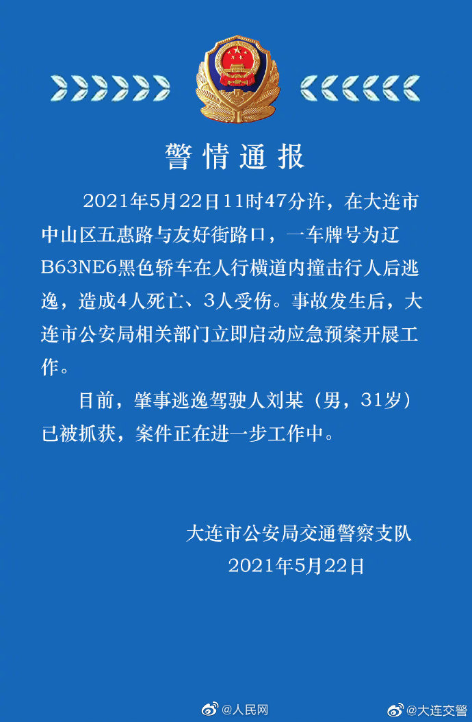 大连警方通报轿车人行道撞人事故：4人死亡 驾驶人被抓获