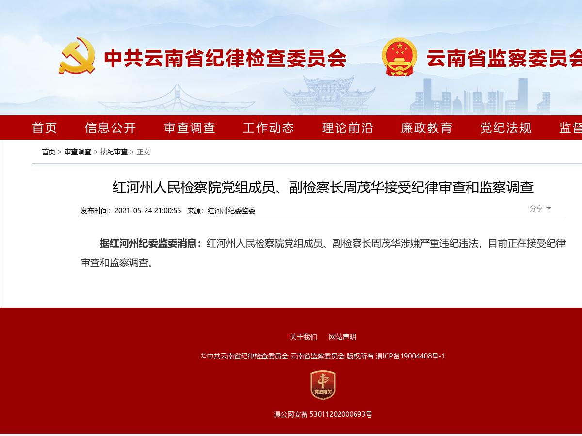 红河州人民检察院党组成员、副检察长周茂华接受纪律审查和监察调查