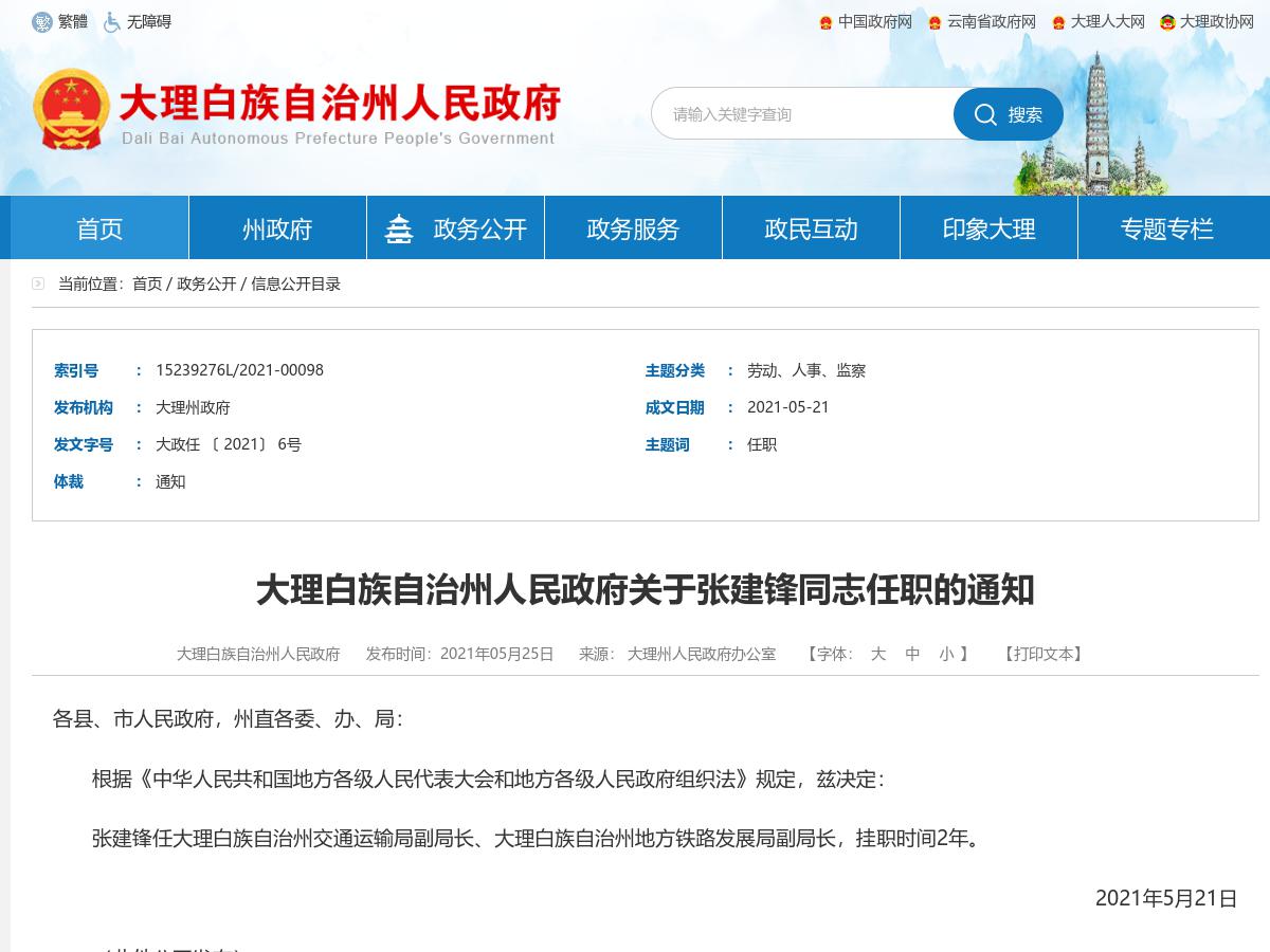 大理白族自治州人民政府关于张建锋同志任职的通知