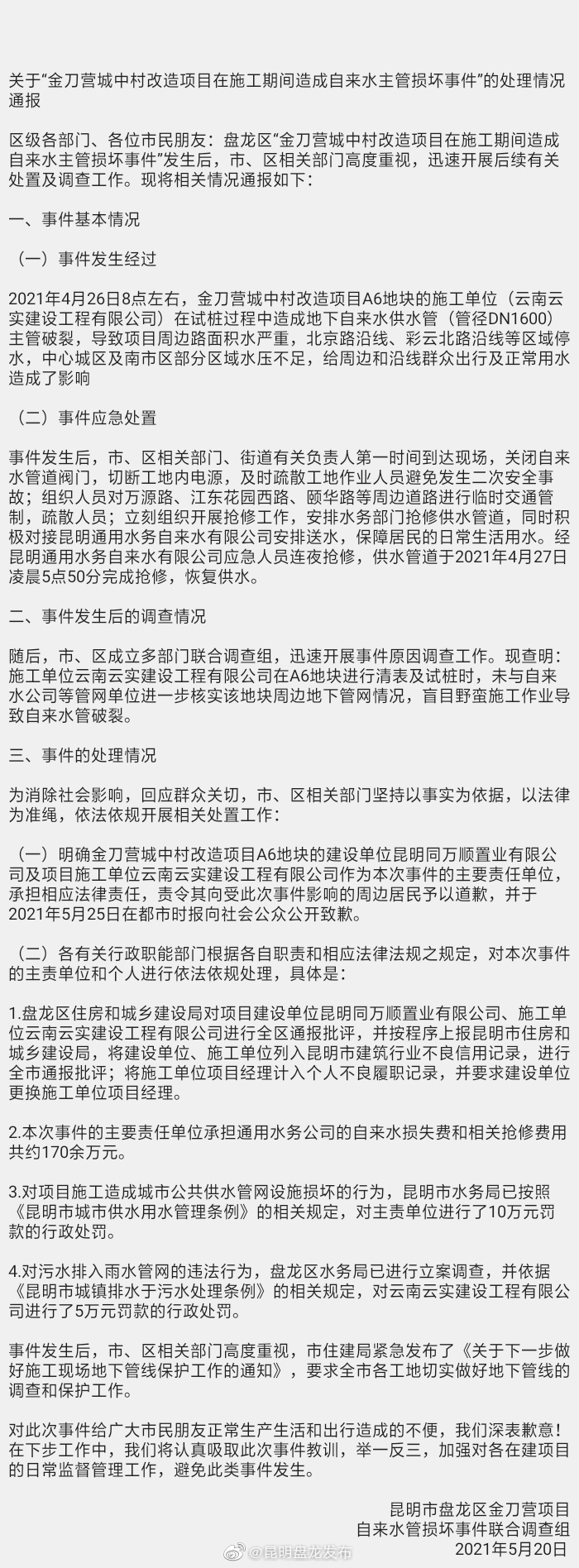 “昆明盘龙发布”微博