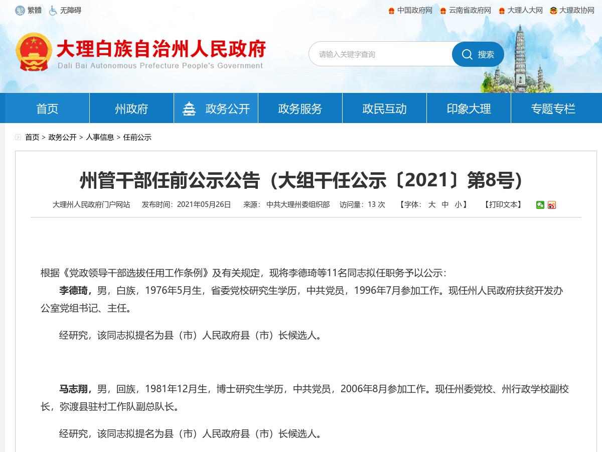 大理州管干部任前公示公告(大组干任公示〔2021〕第8号)