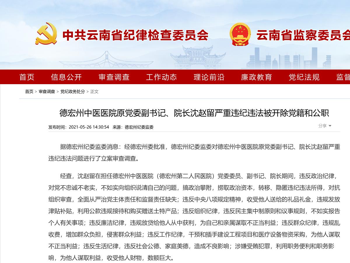 德宏州中医医院原党委副书记、院长沈赵留严重违纪违法被开除党籍和公职