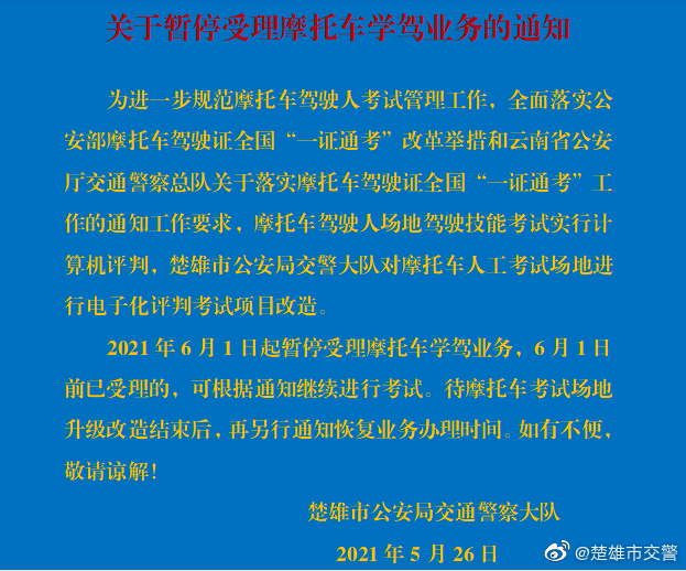 楚雄市交警6月1日起暂停受理摩托车学驾业务