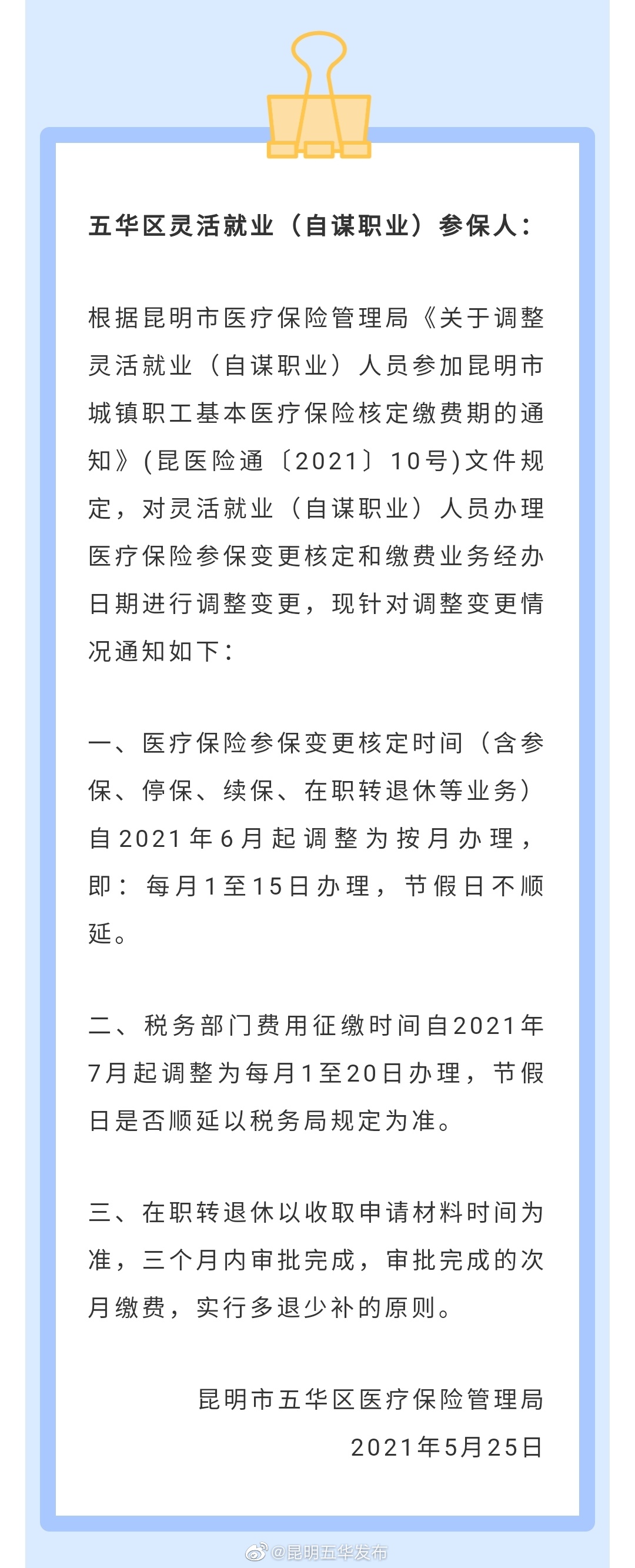 五华区灵活就业人员，办理医疗保险相关业务的日期有调整~